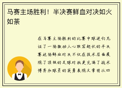 马赛主场胜利！半决赛鲜血对决如火如荼