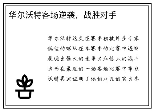 华尔沃特客场逆袭，战胜对手