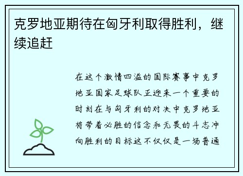 克罗地亚期待在匈牙利取得胜利，继续追赶