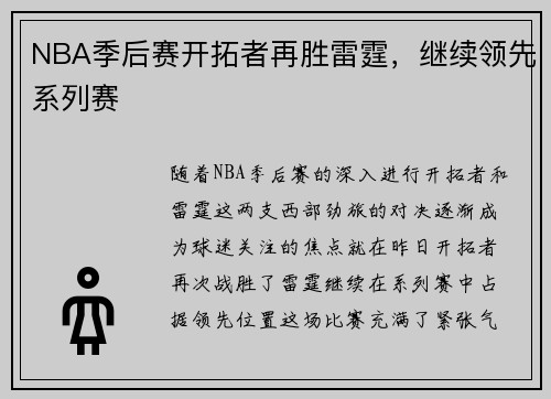 NBA季后赛开拓者再胜雷霆，继续领先系列赛