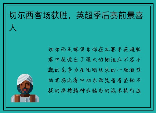 切尔西客场获胜，英超季后赛前景喜人