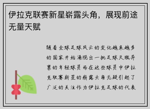 伊拉克联赛新星崭露头角，展现前途无量天赋