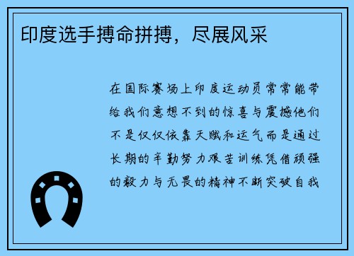 印度选手搏命拼搏，尽展风采