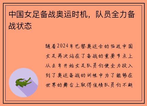 中国女足备战奥运时机，队员全力备战状态