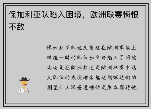 保加利亚队陷入困境，欧洲联赛悔恨不敌