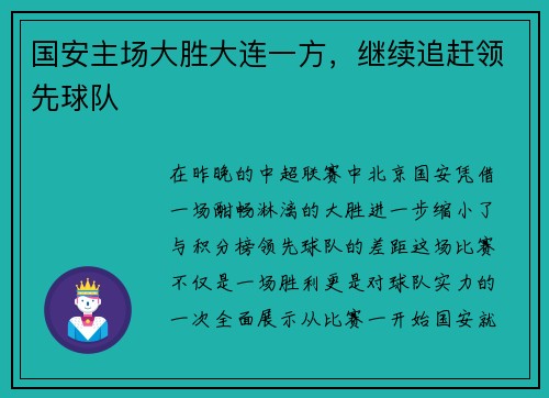 国安主场大胜大连一方，继续追赶领先球队