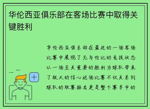 华伦西亚俱乐部在客场比赛中取得关键胜利