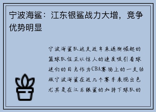 宁波海鲨：江东银鲨战力大增，竞争优势明显