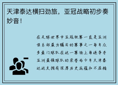 天津泰达横扫劲旅，亚冠战略初步奏妙音！