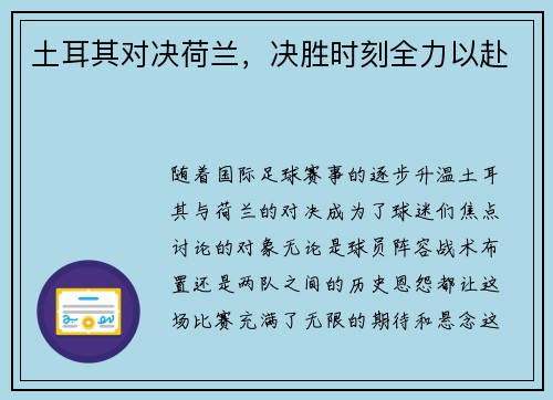 土耳其对决荷兰，决胜时刻全力以赴
