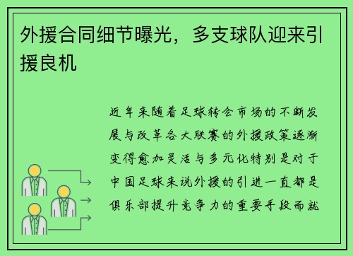 外援合同细节曝光，多支球队迎来引援良机