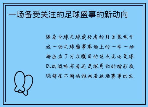 一场备受关注的足球盛事的新动向