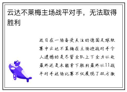 云达不莱梅主场战平对手，无法取得胜利