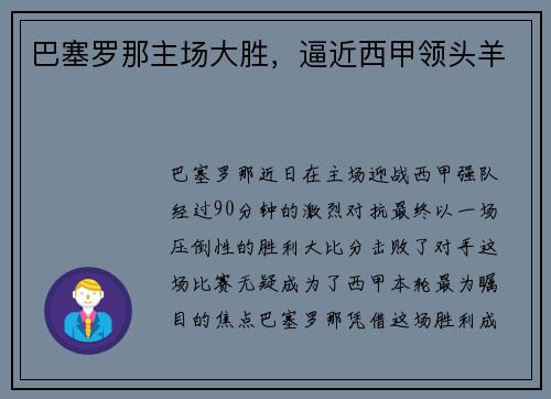 巴塞罗那主场大胜，逼近西甲领头羊