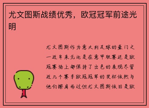 尤文图斯战绩优秀，欧冠冠军前途光明