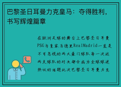 巴黎圣日耳曼力克皇马：夺得胜利，书写辉煌篇章
