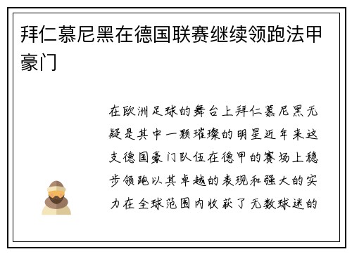 拜仁慕尼黑在德国联赛继续领跑法甲豪门