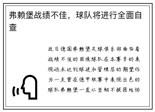 弗赖堡战绩不佳，球队将进行全面自查