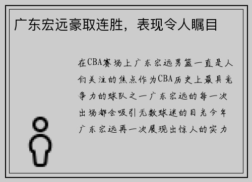 广东宏远豪取连胜，表现令人瞩目