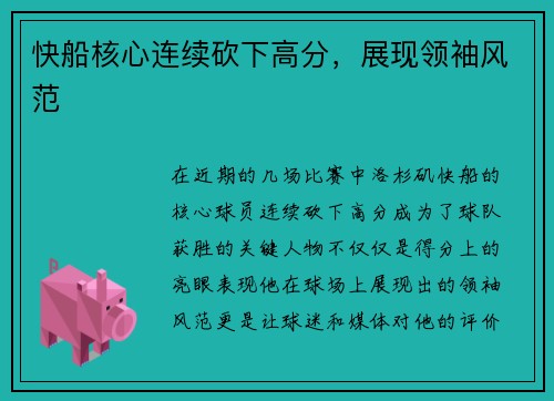 快船核心连续砍下高分，展现领袖风范