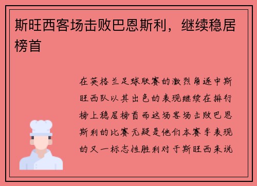 斯旺西客场击败巴恩斯利，继续稳居榜首