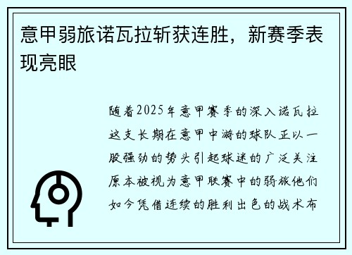 意甲弱旅诺瓦拉斩获连胜，新赛季表现亮眼