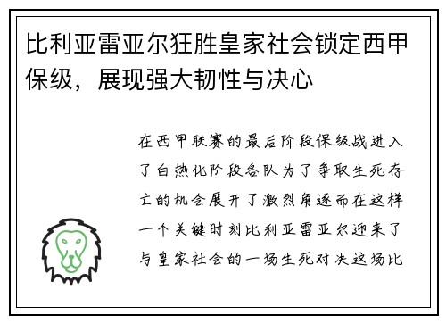 比利亚雷亚尔狂胜皇家社会锁定西甲保级，展现强大韧性与决心