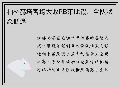 柏林赫塔客场大败RB莱比锡，全队状态低迷