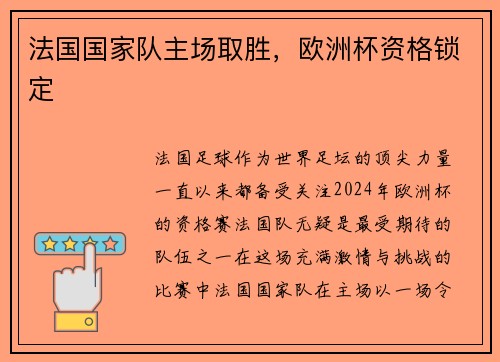 法国国家队主场取胜，欧洲杯资格锁定