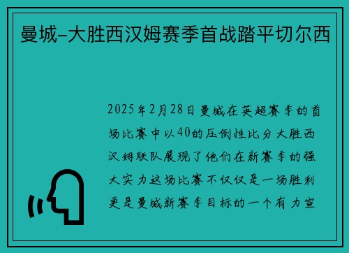 曼城-大胜西汉姆赛季首战踏平切尔西