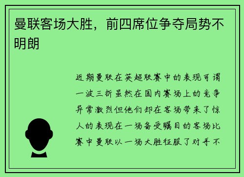 曼联客场大胜，前四席位争夺局势不明朗