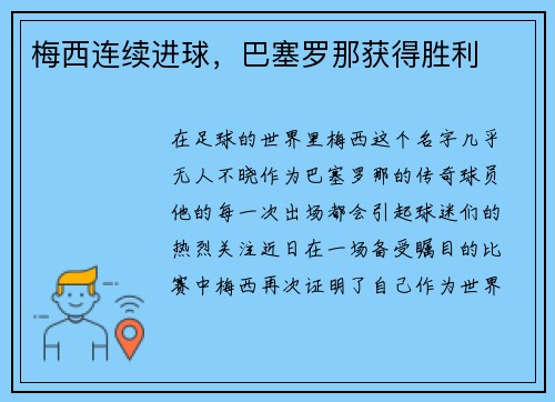 梅西连续进球，巴塞罗那获得胜利