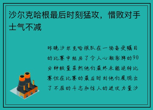 沙尔克哈根最后时刻猛攻，惜败对手士气不减