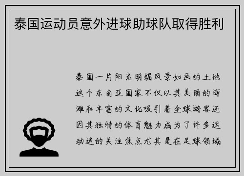 泰国运动员意外进球助球队取得胜利