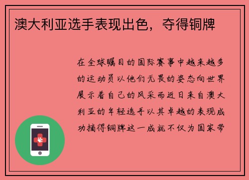 澳大利亚选手表现出色，夺得铜牌