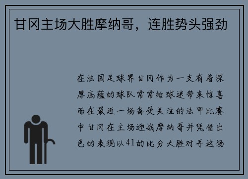 甘冈主场大胜摩纳哥，连胜势头强劲