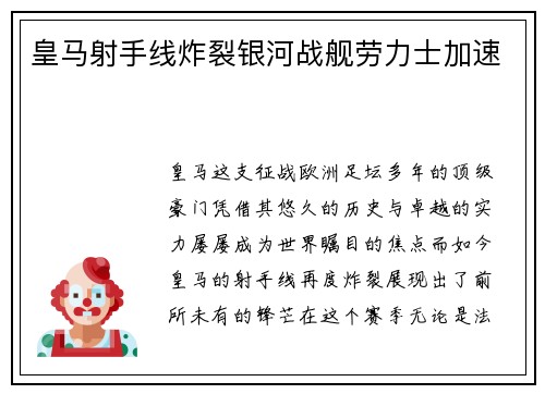 皇马射手线炸裂银河战舰劳力士加速