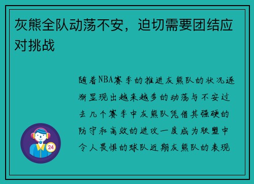 灰熊全队动荡不安，迫切需要团结应对挑战