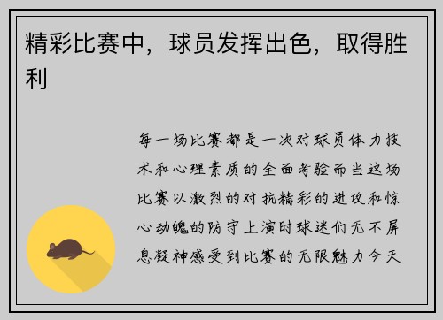 精彩比赛中，球员发挥出色，取得胜利