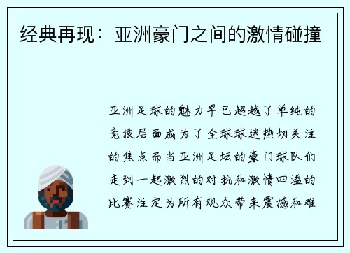 经典再现：亚洲豪门之间的激情碰撞