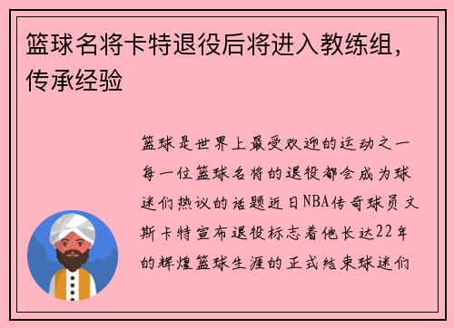 篮球名将卡特退役后将进入教练组，传承经验