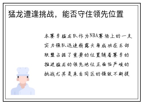 猛龙遭逢挑战，能否守住领先位置