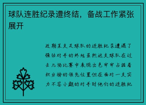 球队连胜纪录遭终结，备战工作紧张展开