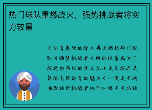 热门球队重燃战火，强势挑战者将实力较量