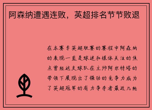 阿森纳遭遇连败，英超排名节节败退