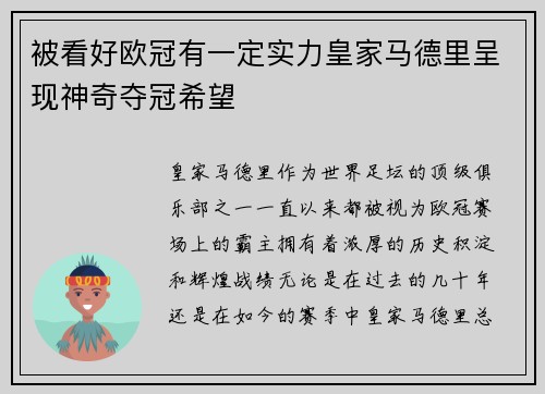 被看好欧冠有一定实力皇家马德里呈现神奇夺冠希望