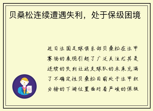 贝桑松连续遭遇失利，处于保级困境