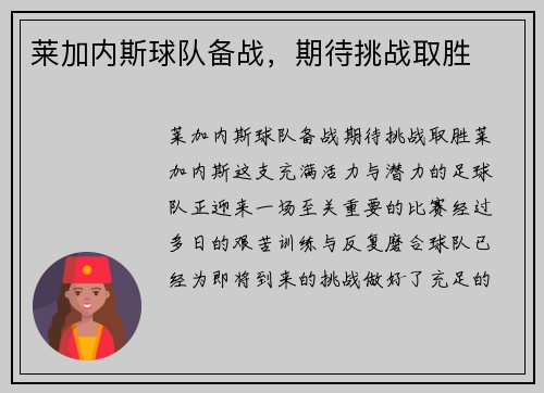 莱加内斯球队备战，期待挑战取胜