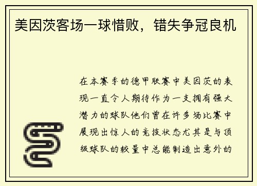 美因茨客场一球惜败，错失争冠良机