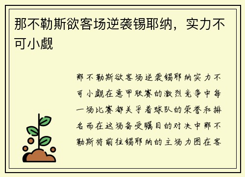那不勒斯欲客场逆袭锡耶纳，实力不可小觑